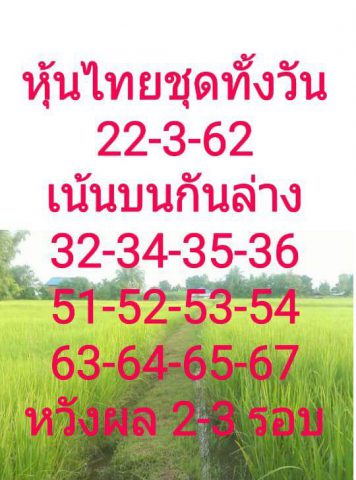 หวยหุ้นวันนี้ 22/3/62 13