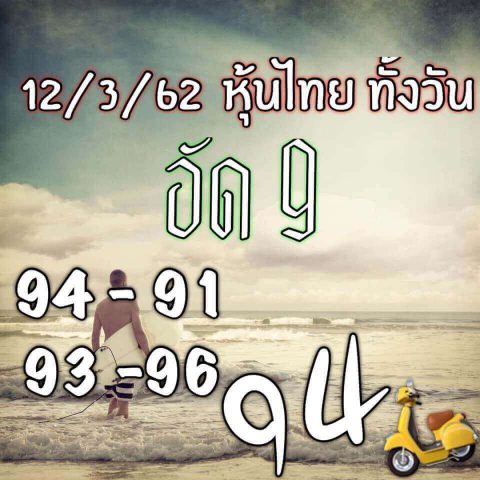 หวยหุ้นไทย4รอบ 12/3/62 10