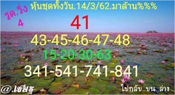 ชมรมคนรักหวยหุ้น 14/3/62 11