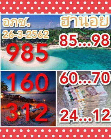 ฟรีแนวทางหวยฮานอย 26/3/62 10