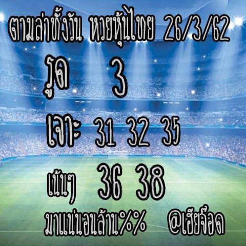 สูตรหวยหุ้นตรงๆ 26/3/62 3