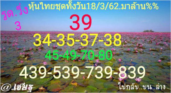 หวยหุ้นเน้นบน 18/3/62 15