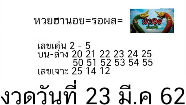 สูตรหวยฮานอย 23/3/62 8