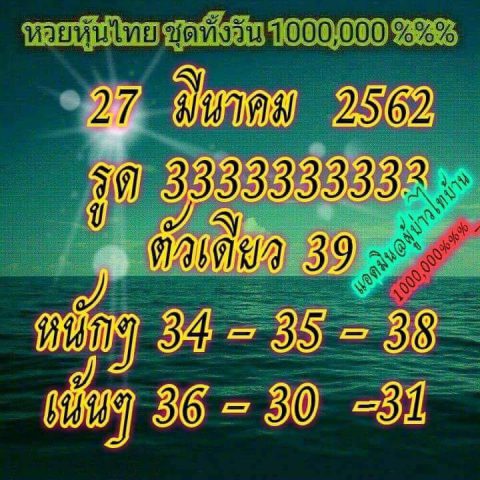 หวยหุ้นไทยวันพุธ 27/3/62 7