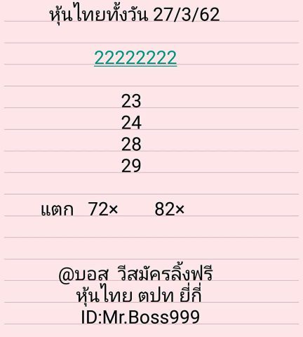 หวยหุ้นไทยวันพุธ 27/3/62 8