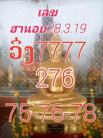 ฟรีสูตรหวยฮานอย 28/3/62 7