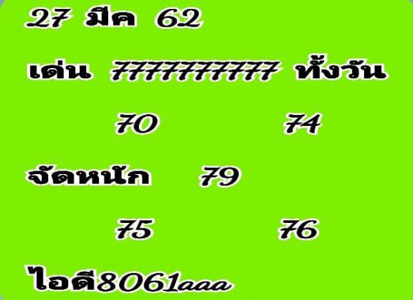 หวยหุ้นไทยวันพุธ 27/3/62 9