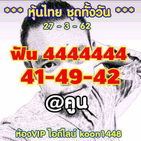 หวยหุ้นไทยวันพุธ 27/3/62 2