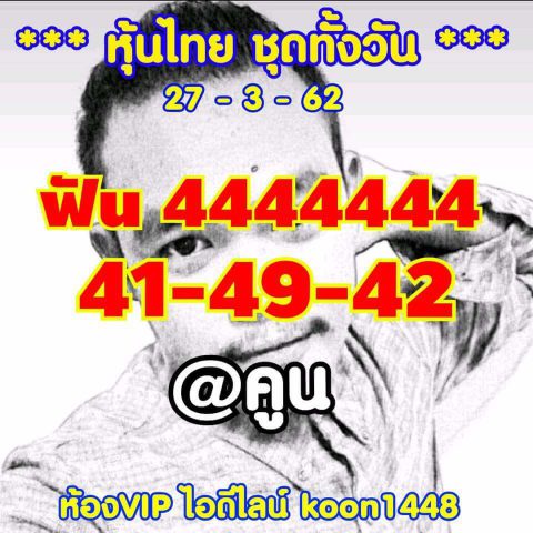 หวยหุ้นไทยวันพุธ 27/3/62 11