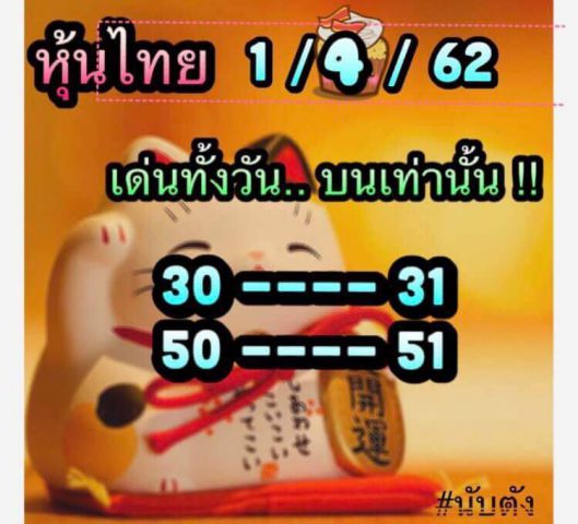 หวยหุ้นวันนี้ 1/4/62 1