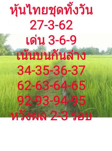 หวยหุ้นไทยวันพุธ 27/3/62 12