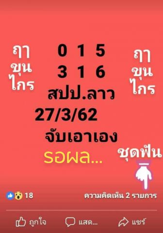 หวยลาววันพุธ 27/3/62 11