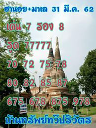 หวยฮานอยพารวย 31/3/62 8