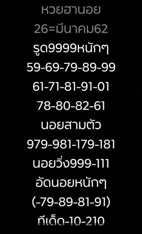 ฟรีแนวทางหวยฮานอย 26/3/62 8