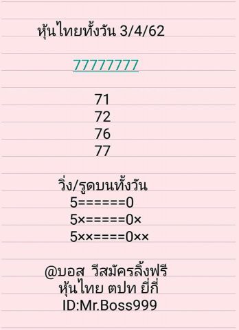 หวยหุ้นฟันธง 3/4/62 8