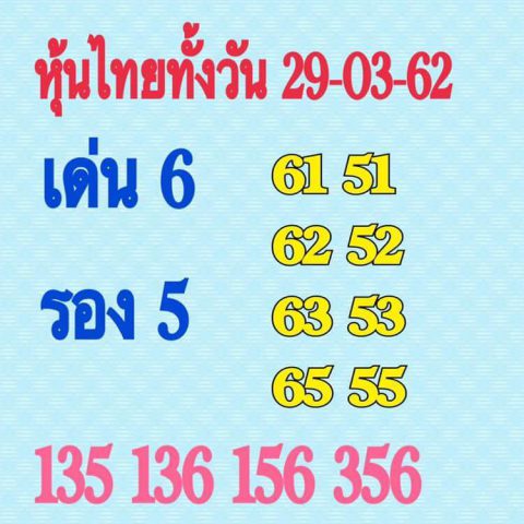 หวยหุ้นช่องตลาด 29/3/62 8