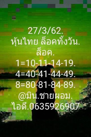 หวยหุ้นไทยวันพุธ 27/3/62 14