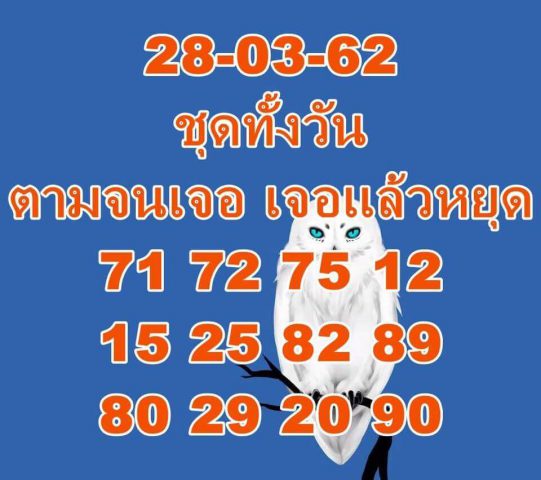 หวยหุ้นแม่นๆ 28/3/62 14