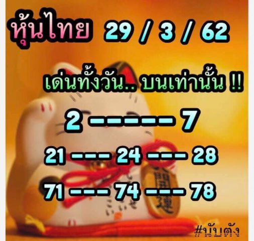 หวยหุ้นช่องตลาด 29/3/62 9