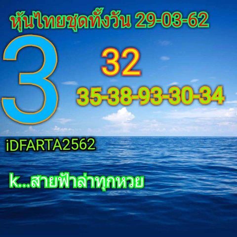 หวยหุ้นช่องตลาด 29/3/62 10