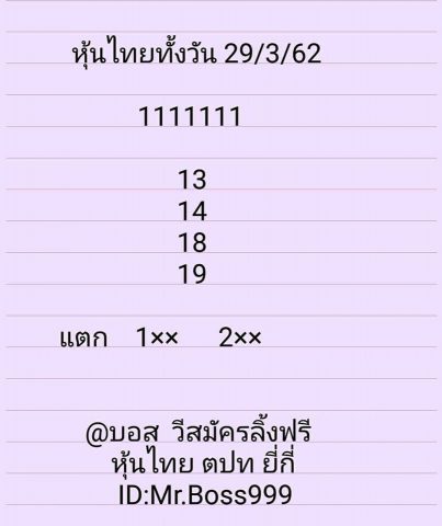 หวยหุ้นช่องตลาด 29/3/62 11