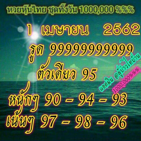 หวยหุ้นวันนี้ 1/4/62 10