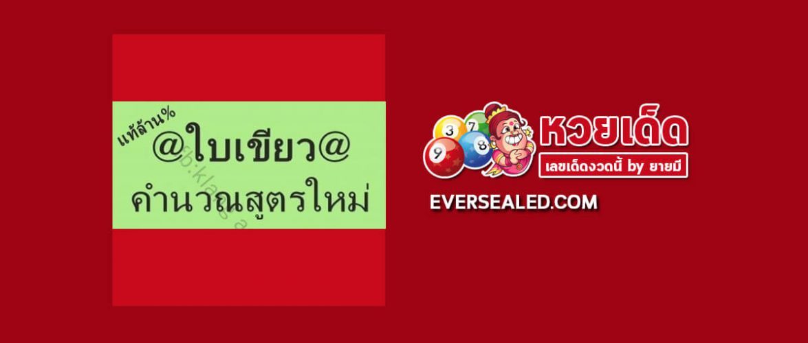 หวยใบเขียว 16/8/62 (เข้างวดที่แล้ว)