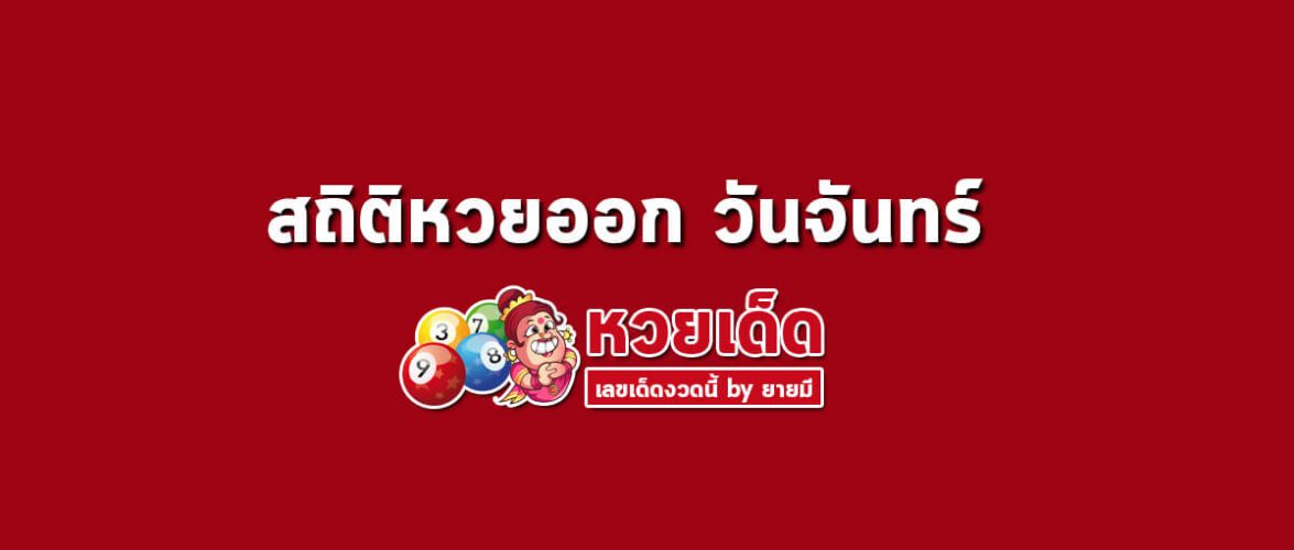สถิติหวยออกวันจันทร์
