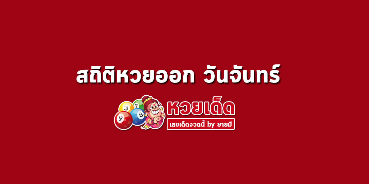 สถิติหวยออกวันจันทร์