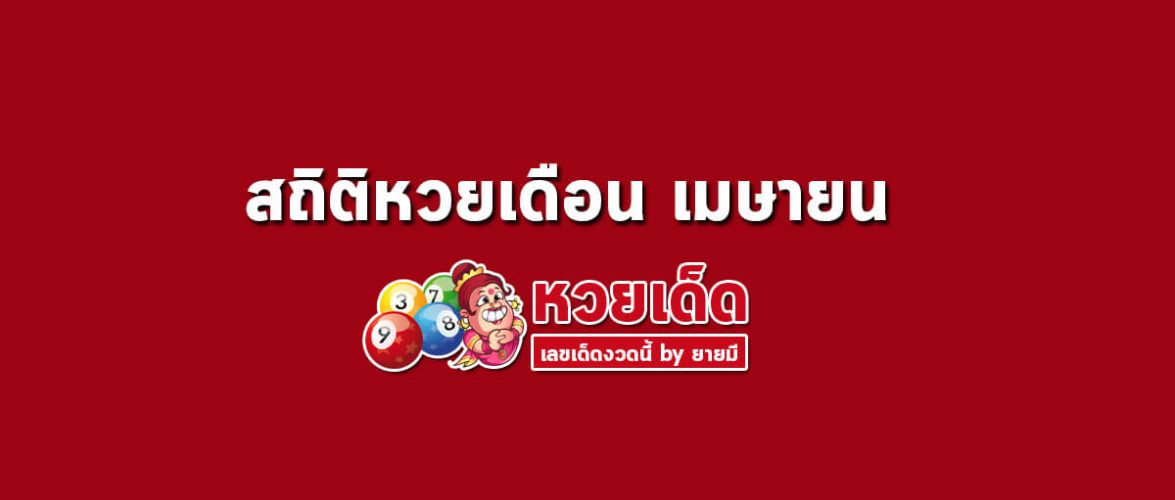 สถิติหวยออก เดือนเมษายน