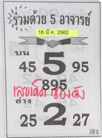 หวย 5 อาจารย์ 16/3/62