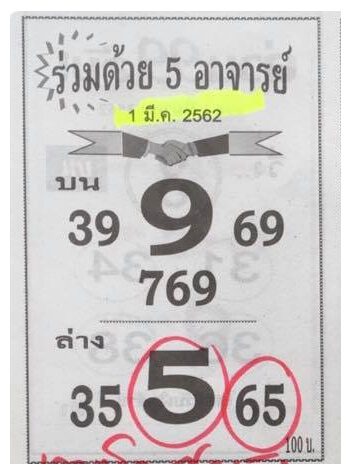 หวย 5 อาจารย์ 16/3/62 งวดที่ผ่านมา