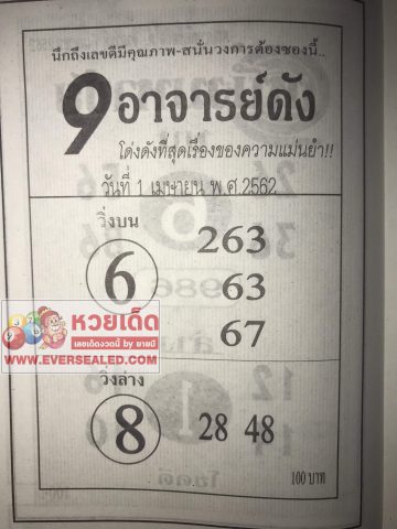 หวย 9 อาจารย์ดัง 1/4/62