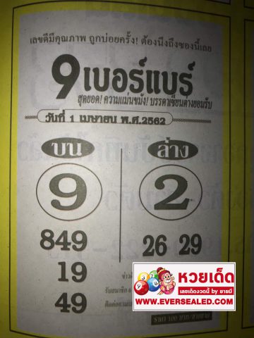 หวย 9 เบอร์แบร์ 16/4/62