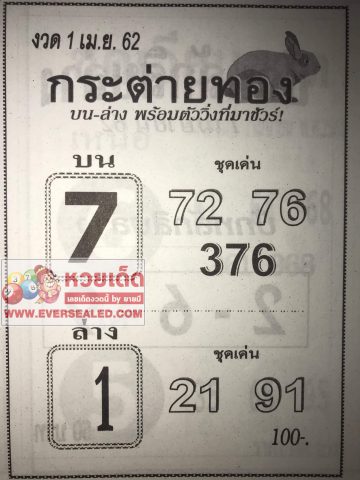 หวยกระต่ายทอง 1/4/62