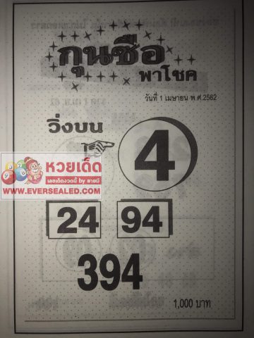 หวยกุนซือพาโชค 1/4/62