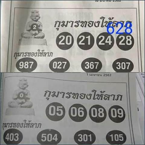 หวยกุมารทองให้ลาภ 1/4/62
