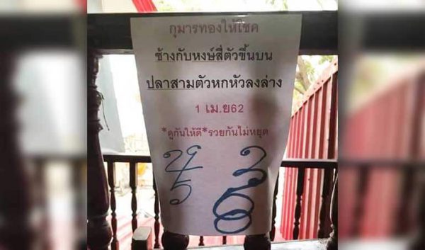 หวยกุมารทองให้โชค 1/4/62