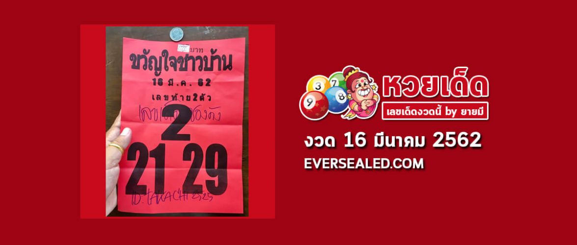 หวยขวัญใจชาวบ้าน 16/3/62