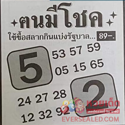 หวยคนมีโชค 16/3/62