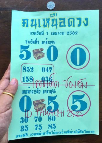 หวยคนเหนือดวง 1/4/62