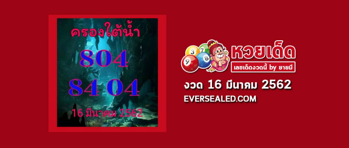 หวยครองใต้น้ำ 16/3/62