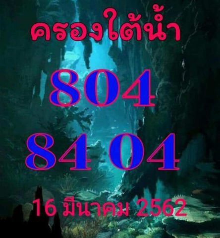 หวยครองใต้น้ำ 16/3/62