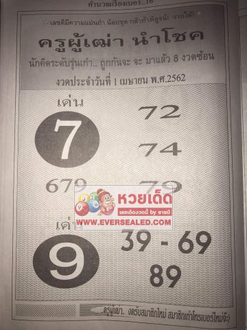 หวยครูผู้เฒ่านำโชค 1/4/62