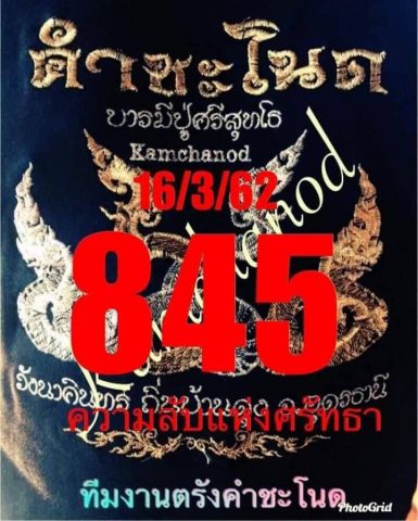 หวยคำชะโนด 16/3/62