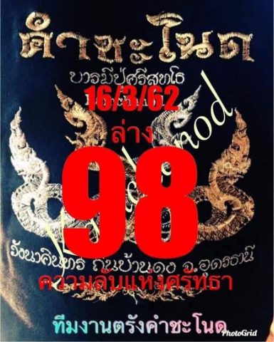 หวยคำชะโนด 16/3/62 เลขเด่นผลงานดี