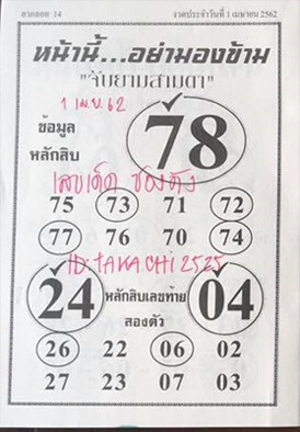 หวยจับยามสามตา 1/4/62