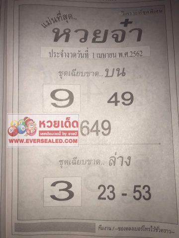 หวยจ๋า 1/4/62