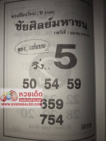 หวยชัยศิลย์มหาชน 1/4/62