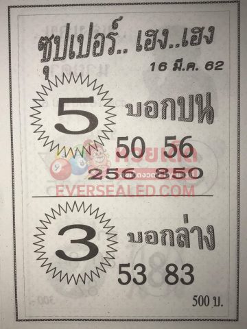 หวยซุปเปอร์เฮง เฮง 16/3/62